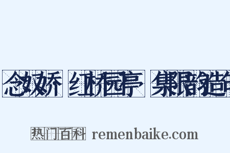 念奴娇·红桥园亭䜩集限韵造句是什么意思的图片